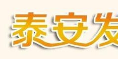 鲸鱼体育-泰安发布丨11月2日开跑，配套活动升级 2025泰安马拉松奖牌正式发布